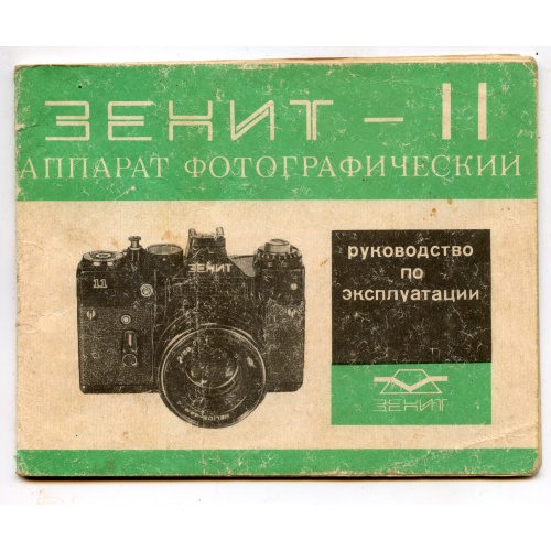 ЗЕНИТ 11 - руководство по эксплуатации в г. Готвальд за 3 грн. BitOk.ua - Первый интернет аукцион Украины
