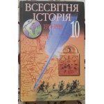Всесвітня історія: 1914-1939 рр. 10 кл..