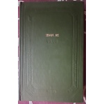 Іван Ле. Роман Міжгір'я. Бібліотека української літератури.