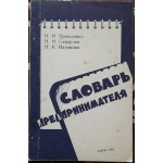  Єрмошенко, Н. Н. Словник підприємця [російською мовою]/Н. Н. Єрмошенко, Н. Н. Скворцов, Н. К. Назимова