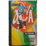 Л.Успенский. По закону буквы (Эврика)