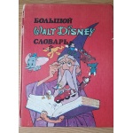 Большой Walt Disney словарь
