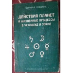 Б. Лівехуд Впливи планет та життєві процеси в людині та землі (російською мовою)