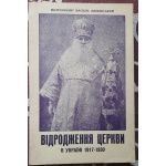 Липківський В. Відродження Церкви в Україні 1917-1930 рр. Опубліковано: Торонто, 1959, Сторінок: 335 с., Видавництво: Українське Видавництво “Добра Книжка”, вип. 160 Праця В. Липківського про УАПЦ є надважливим матеріалом, бо писана живим свідком росту і 