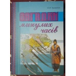 Загадки минулих часів ( козацька Україна)