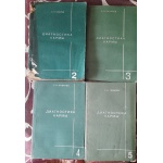 С. Лазарєв. Діагностика карми (Книги 2. 3, 4, 5) (російською мовою) 