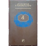 Дзвінок з минулого.