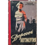 Струтинский Н. Дорогой бессмертия .