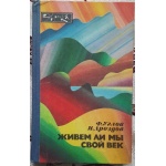 Углов Ф., Дроздов И. Живем ли мы свой век. Серия: Эврика 