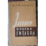 Мільштейн М. Змова проти Гітлера