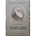 Краткий очерк теории Дарвина, К. А. Тимирязев М.