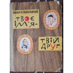 Глинський, І. Твоє ім'я - твій друг