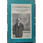 Зоммерфельд А. Пути познания в физике. Сборник статей