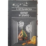 Булат и злато (Эврика). 