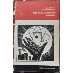 Ядерные излучения и жизнь 