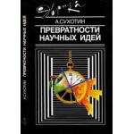 Матвеев К.П., Сазонова А.А. Пять жизней древней Сури. Серия: Эврика.