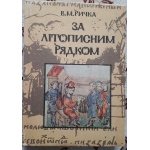 Ричка В. За літописним рядком. Історичні оповіді про Київську Русь
