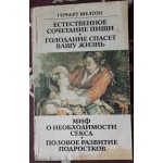 Шелтон Г. Природне поєднання їжі. Голодування врятує ваше життя. Міф про потребу сексу. Статевий розвиток підлітків  (російською мовою).