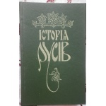 Історія Русів