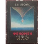 Феномен НЛО. Лесняк Є. К. (російською мовою) 