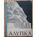 Пальчикова А. П. Алупка. Нарис-путівник. Місто-курорт. Палац-музей. Парк. ( Російською мовою) 
