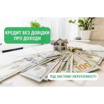 Заем  под залог жилья в Киеве на выгодных условиях.