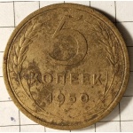 5 копійок 1950 рік СРСР
