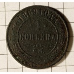 1 копійка 1869 рік