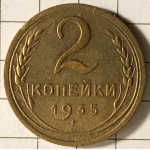 2 копійки 1935 рік(новий герб) СРСР