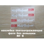 Наклейки на ручки Белая номер 6 светоотражающая с красным на диски или дворники