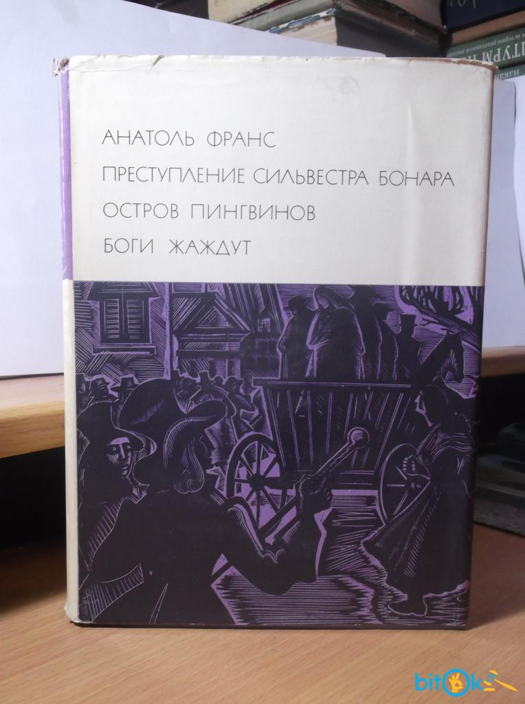 Боги жаждут. Франс Анатоль "боги жаждут". Анатоль Франс остров пингвинов боги жаждут. Остров пингвинов Анатоль Франс книга. Анатоль Франс преступление Сильвестра Бонара иллюстрации.