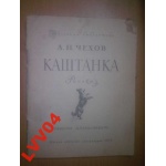 Чехов. Каштанка