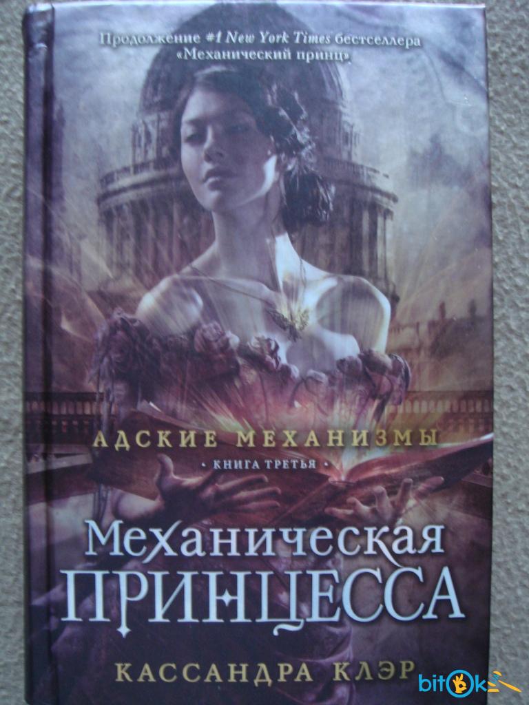 Кассандра клэр механический