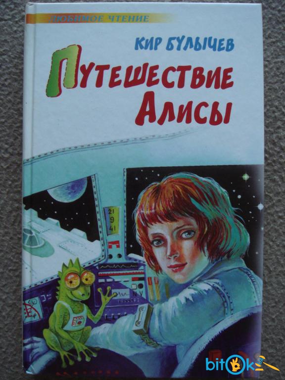 Булычев "путешествие алисы". "приключения алисы". Булычев приключения алисы аудиокнига слушать. Булычев "путешествие алисы". Булычев приключения алисы аудиокнига слушать.