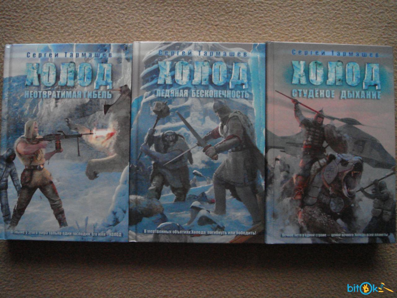 Холод книга 3. Книга Тармашева холод. Холод. Студёное дыхание.
