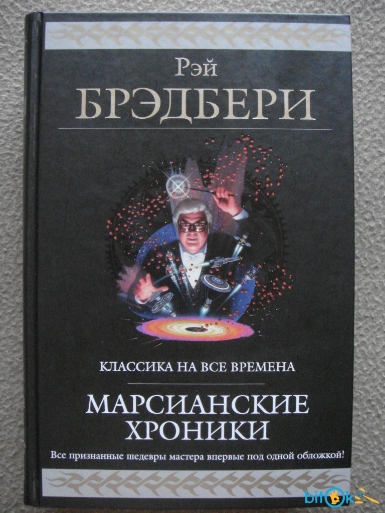 Марсианские хроники краткое содержание. Брэдбери, р. Марсианские хроники. Рэй Брэдбери сборник. Рэй Брэдбери Марсианские хроники год. Марсианские хроники обложка.