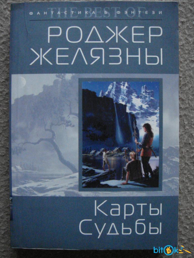 карта судьбы желязны. карты судьбы роджер желязны книга. карта судьбы желязны. карта судьбы желязны. карта судьбы желязны.