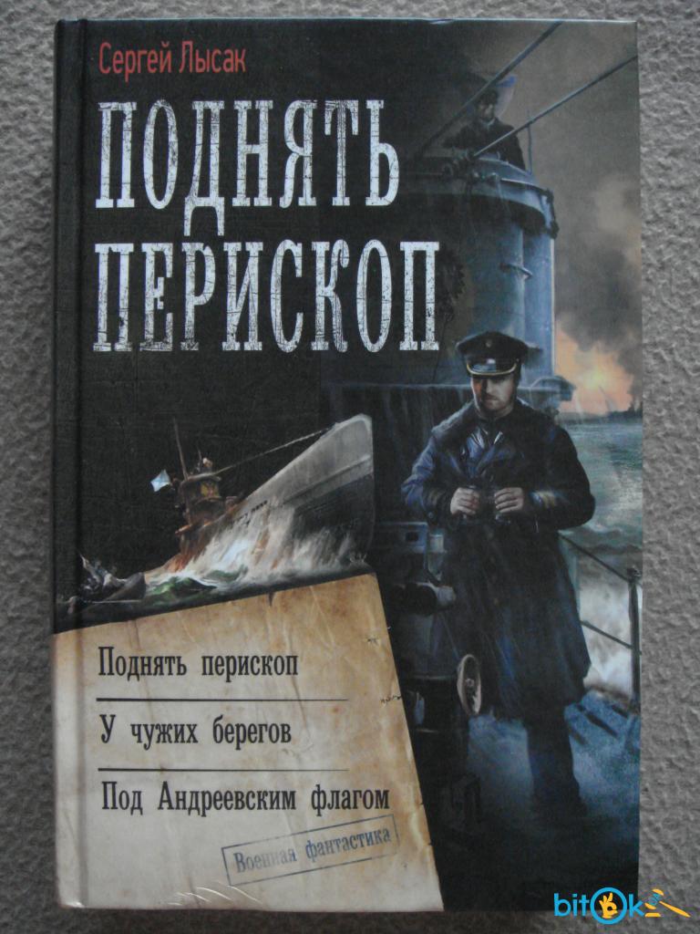 Лысак поднять перископ 3. Сергей Лысак поднять Перископ. Поднять Перископ книга. Поднять Перископ онлайн. Лысак Сергей Васильевич поднять Перископ.