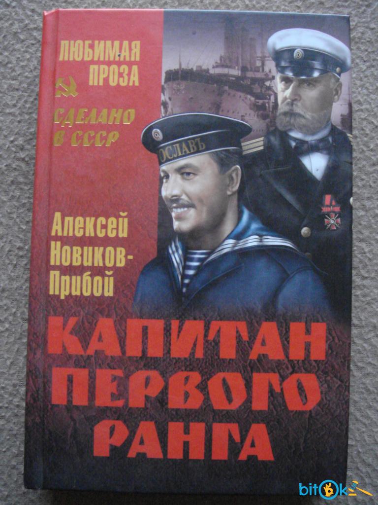 Капитаны книга читать. Новиков-Прибой Капитан первого ранга. Обложки книг Алексей Силыч Новиков-Прибой. Новиков Прибой Капитан 1 ранга. Алексей Новиков-Прибой. Капитан первого ранга.