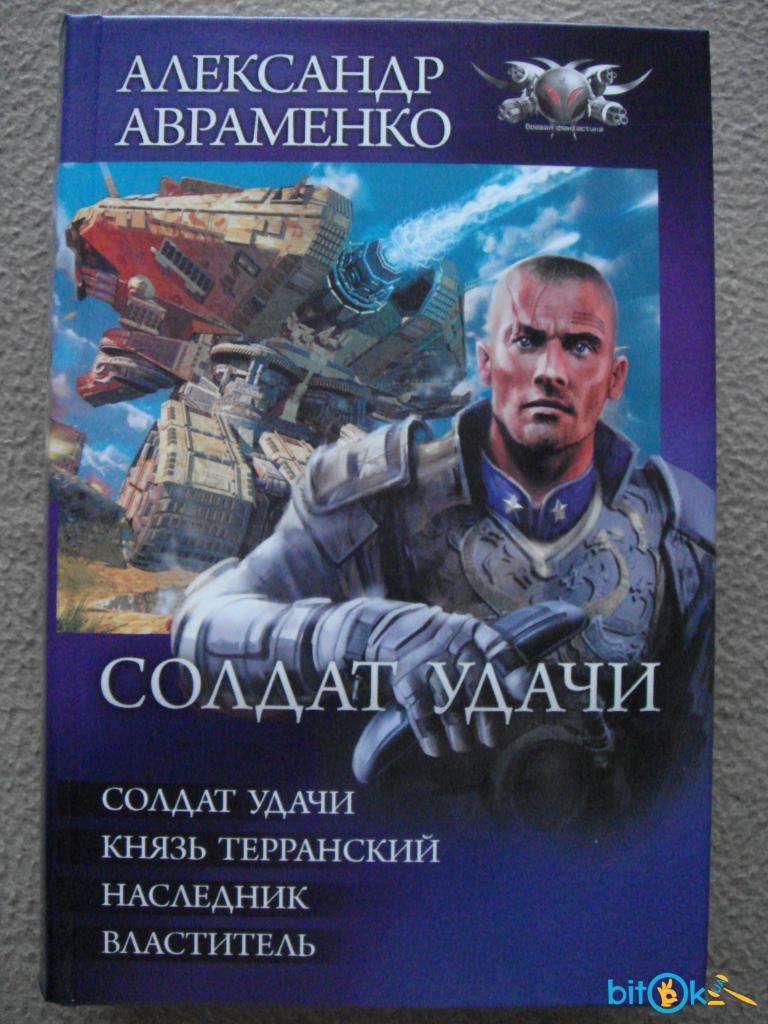 Авраменко солдат удачи. Александр Авраменко солдат удачи. Александр Авраменко князь Терранский. Солдат удачи. Тетралогия.fb2. Александр Авраменко властитель.