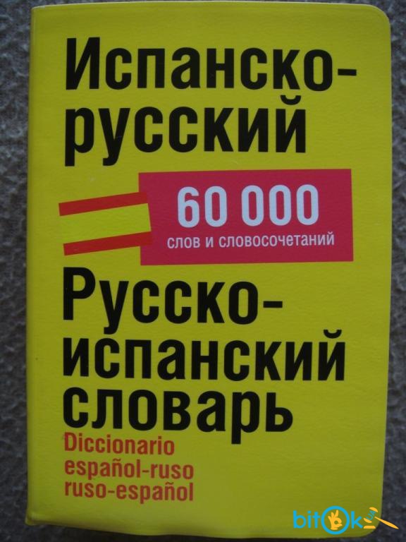 Испанско-русский словарь. Словарь по испанскому языку. Испанско-русский словарь. Исп рус. Испано-русский словарь.