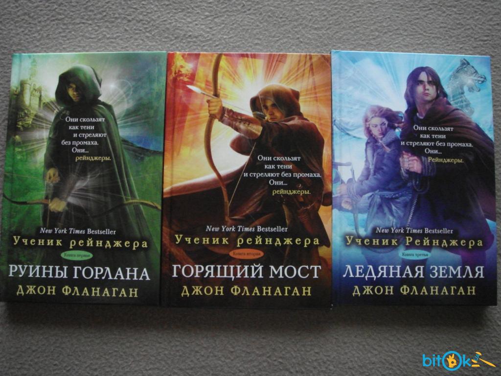 джон фланаган странники. рене фройнд "любовь среди рыб". фланаган дж. фланаган руины горлана. фланаган джон руины горлана.