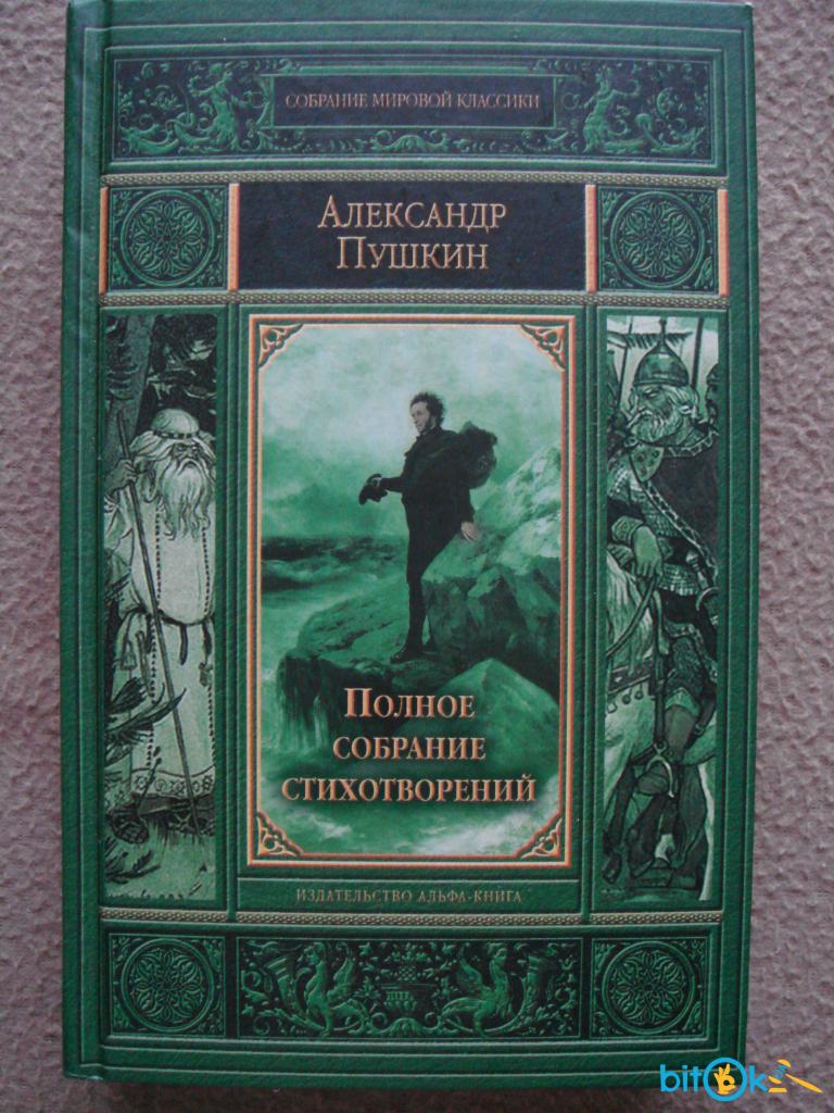 Аудиокниги классиков. Полное собрание стихотворений Пушкин. Стихи Пушкина книга. Сборник книг Пушкина. Стихи Пушкина обложка книги.