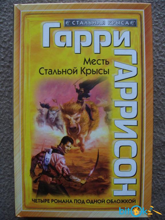 Рождение Стальной Крысы Книга Купить