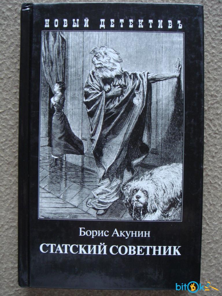 Статский советник книга книги бориса акунина. Акунин Статский советник. Акунин Статский советник иллюстрации. Статский советник обложка.