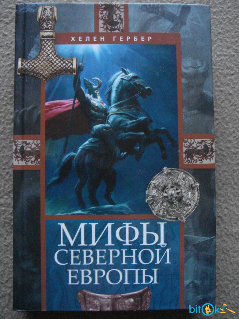 Книги про мифологию. Мифы Северной Европы книга. Хелен гербер. Хелен гербер мифы Северной Европы. Книга про европейскую мифологию.