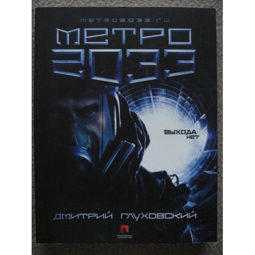 Презентация книга метро 2033