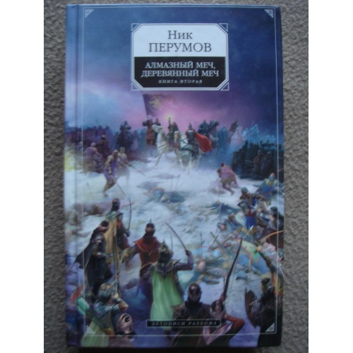 Деревянный меч аудиокнига слушать. Ник Перумов деревянный меч. Ник Перумов алмазный меч деревянный меч. Ник Перумов алмазный и деревянный.