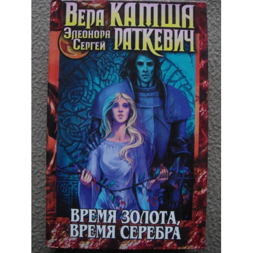 Время золота время серебра