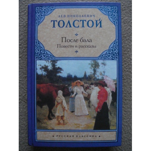 Л толстой на балу. Утро после бала. Толстой л. 